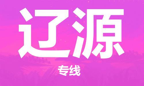 广州到辽源专线 广州到辽源专线