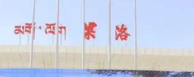 广州到果洛州物流公司_广州到果洛州货运专线_轿车托运_直达物流时效价格 广州到果洛州物流公司_广州到果洛州货运专线_轿车托运_直达物流时效价格